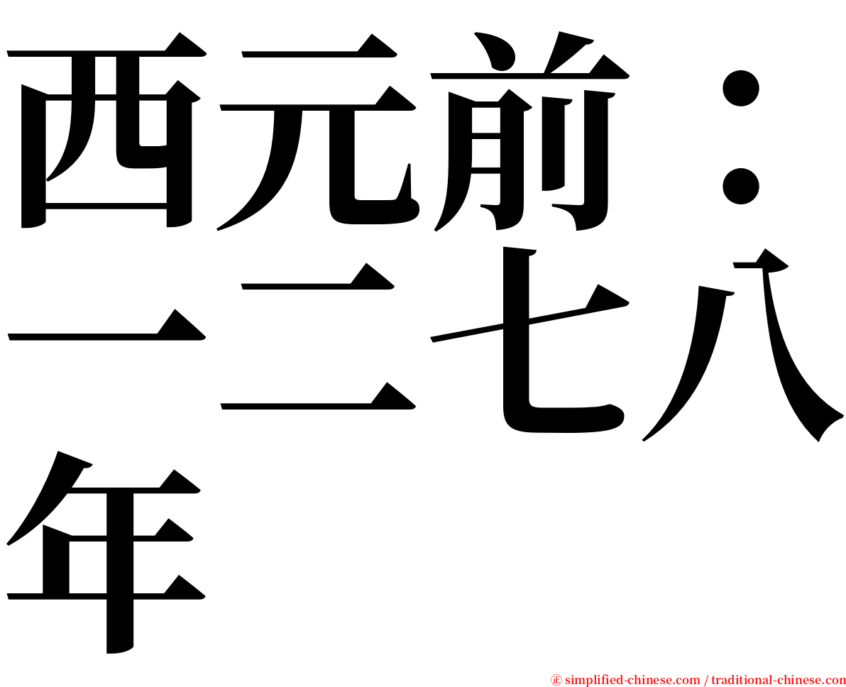 西元前：一二七八年 serif font