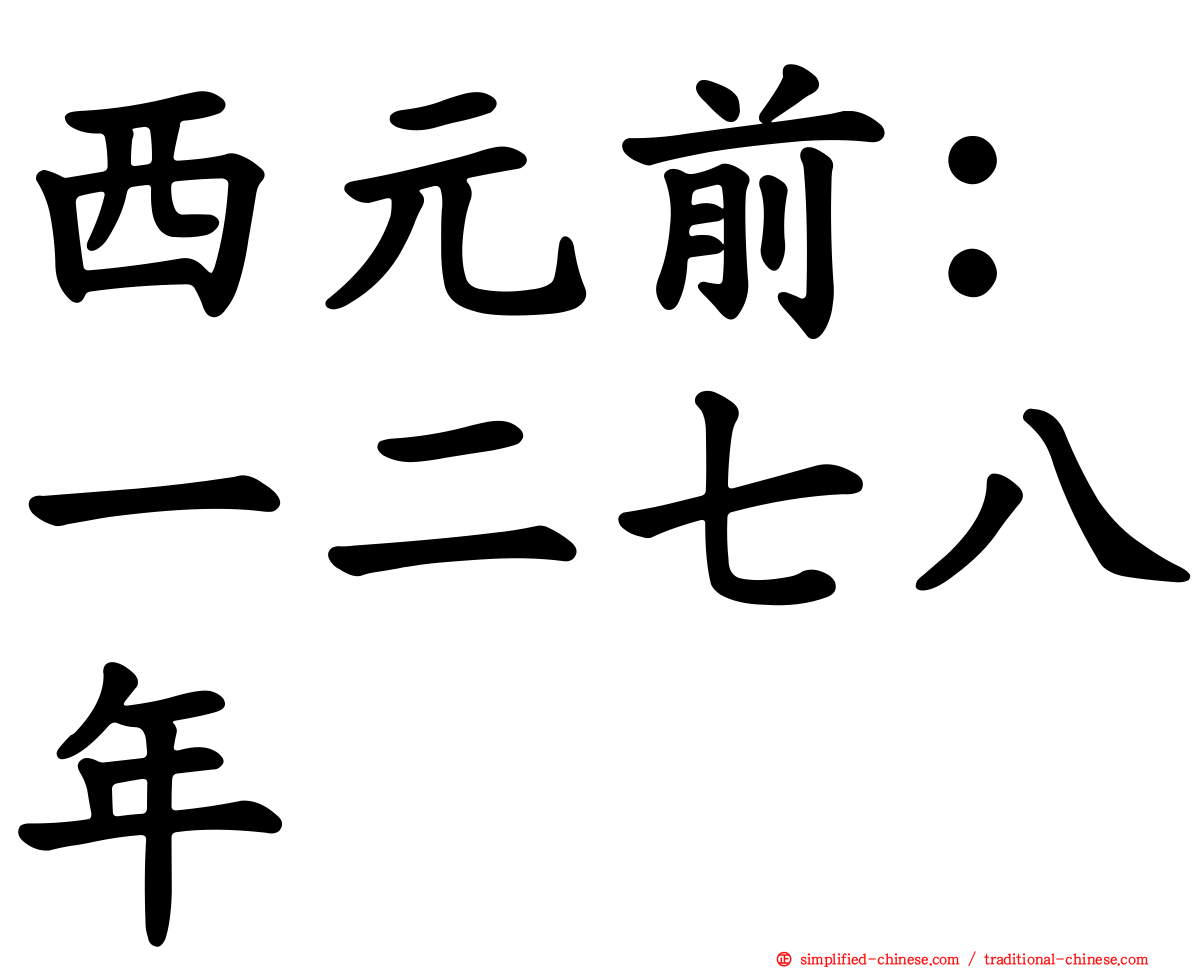 西元前：一二七八年