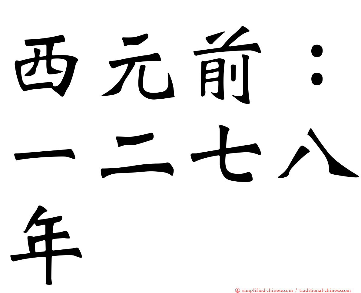西元前：一二七八年