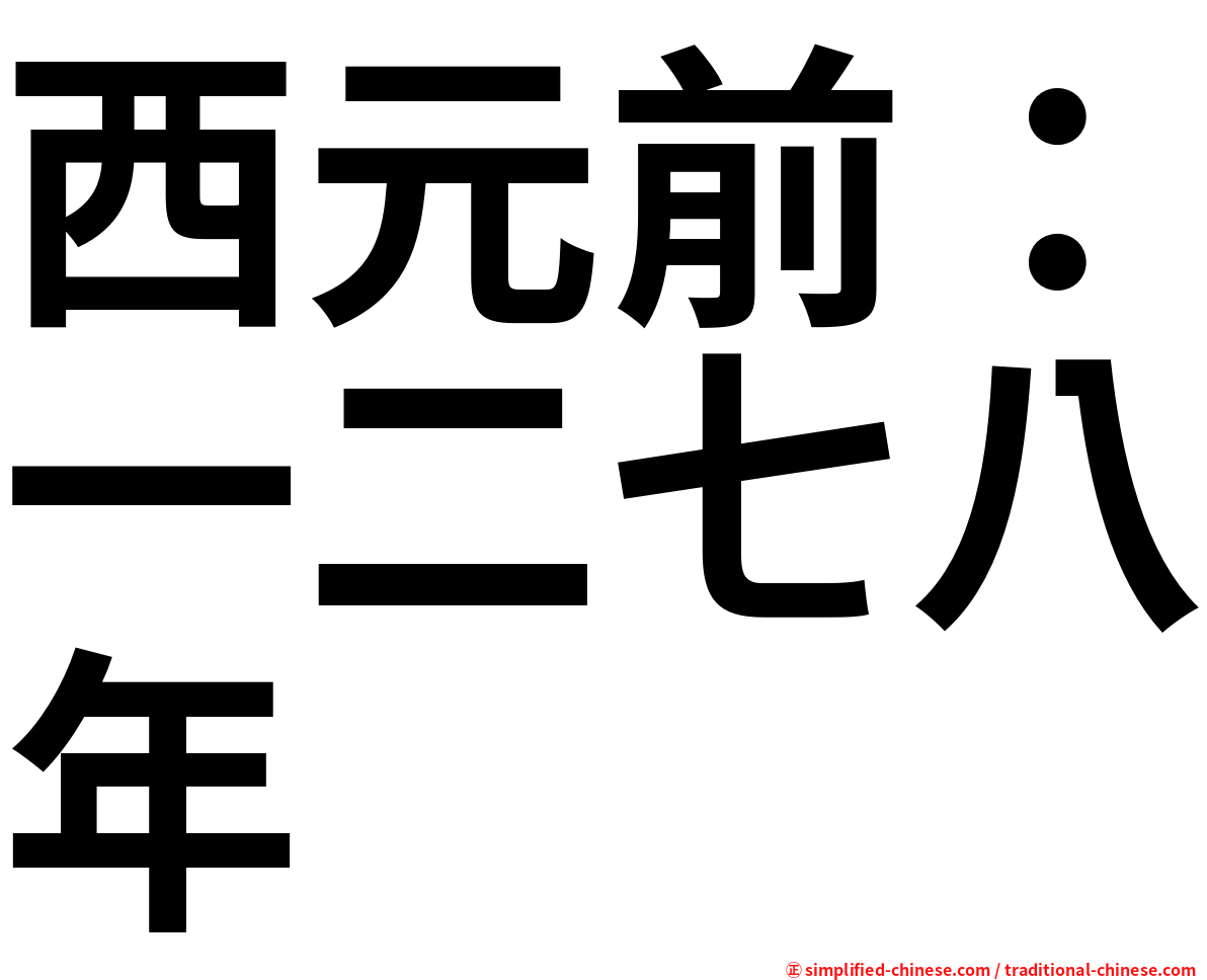 西元前：一二七八年