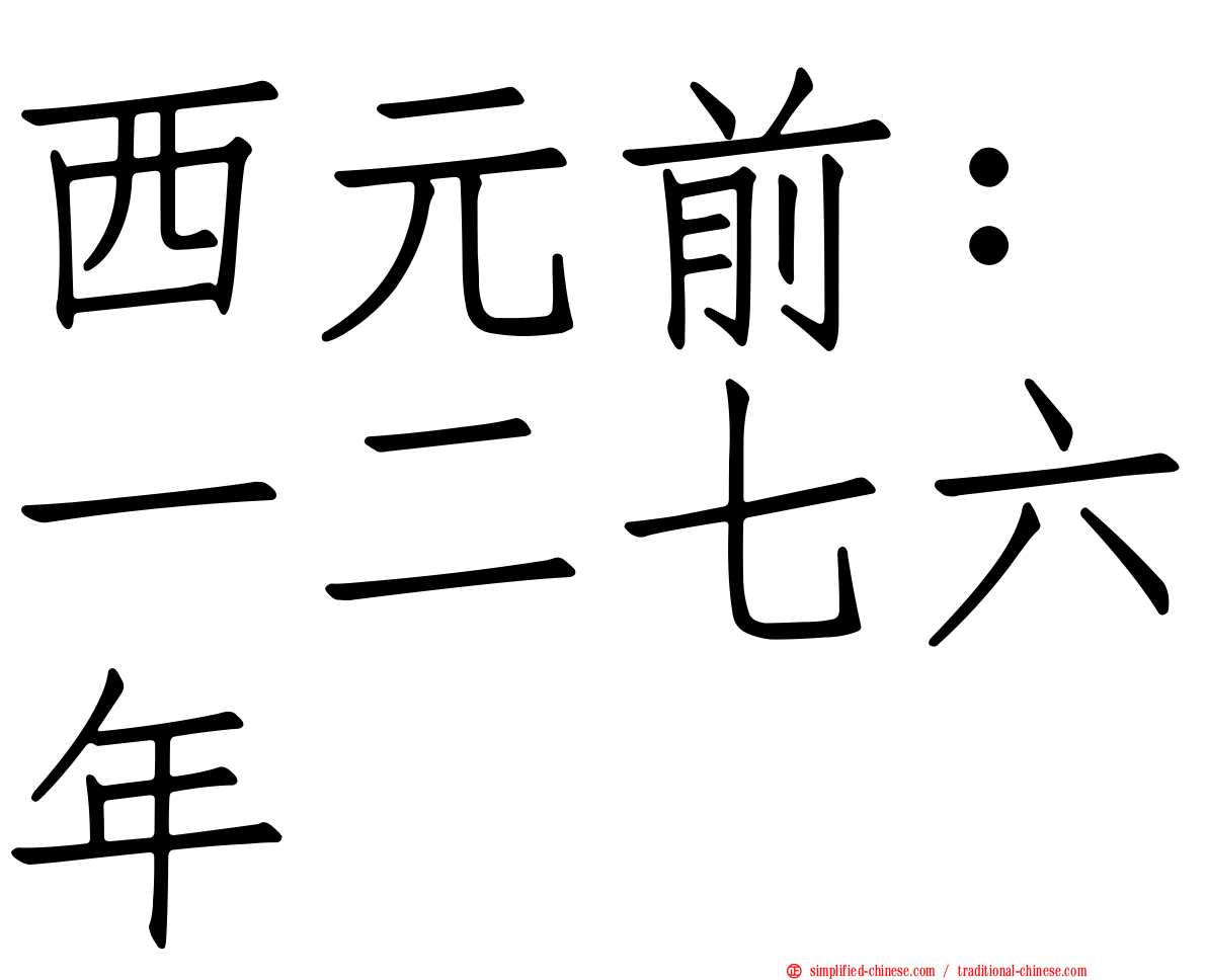 西元前：一二七六年