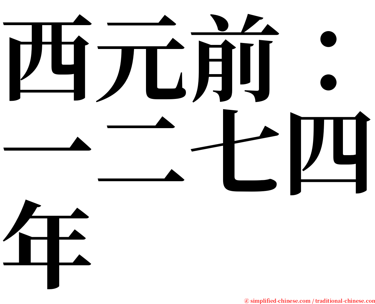 西元前：一二七四年 serif font
