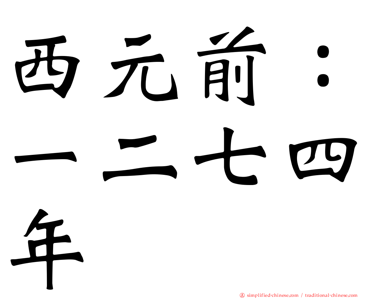 西元前：一二七四年