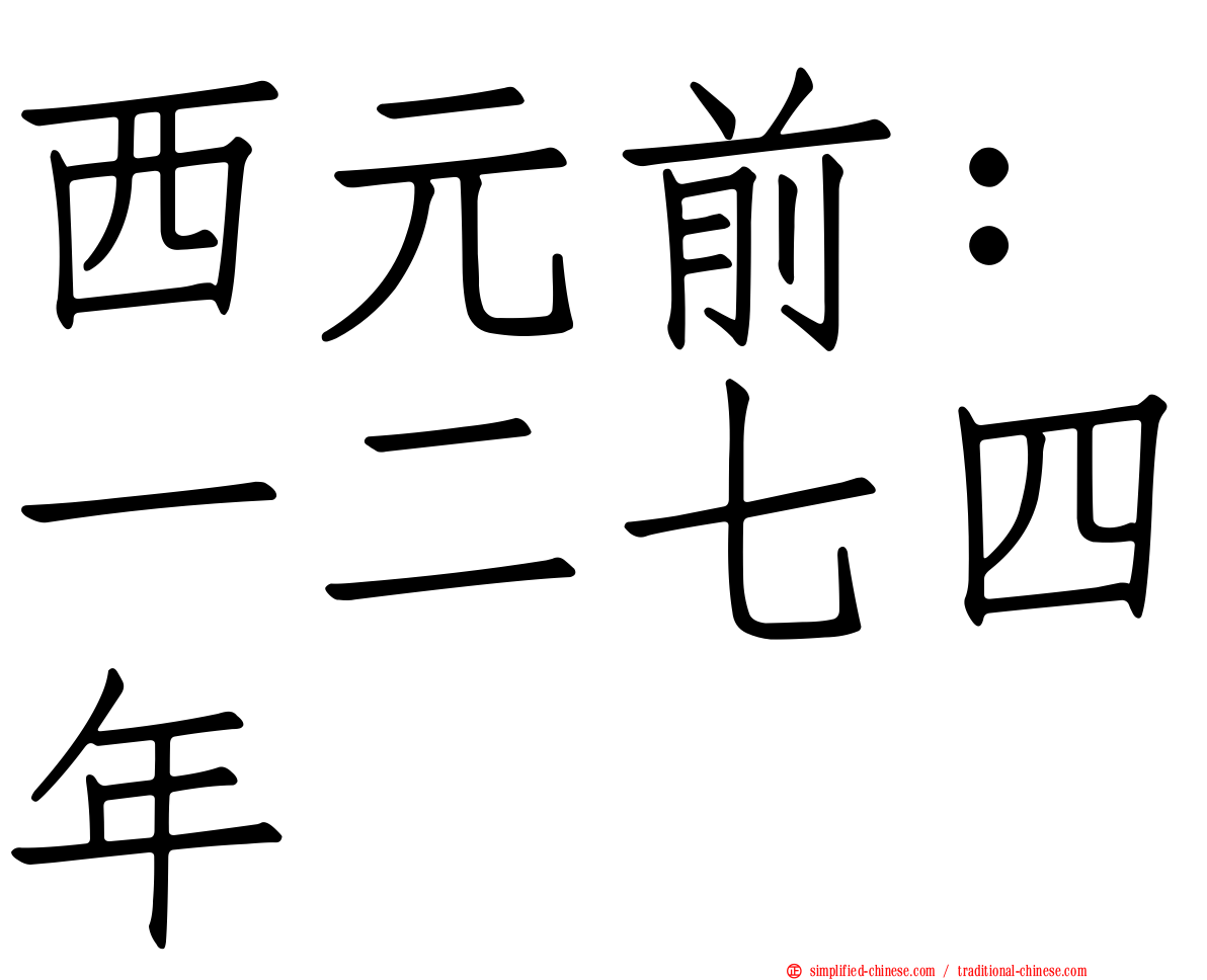 西元前：一二七四年