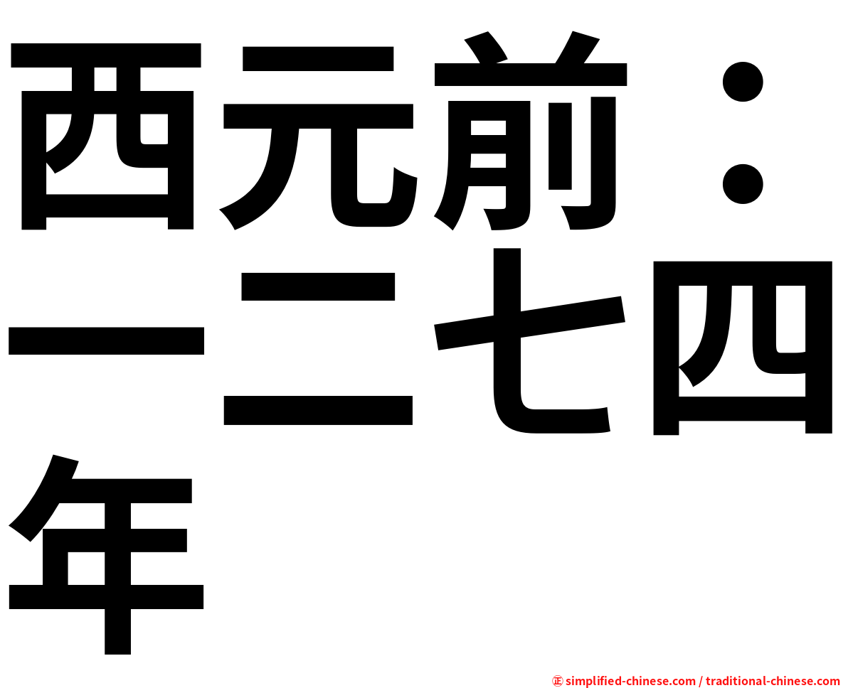 西元前：一二七四年