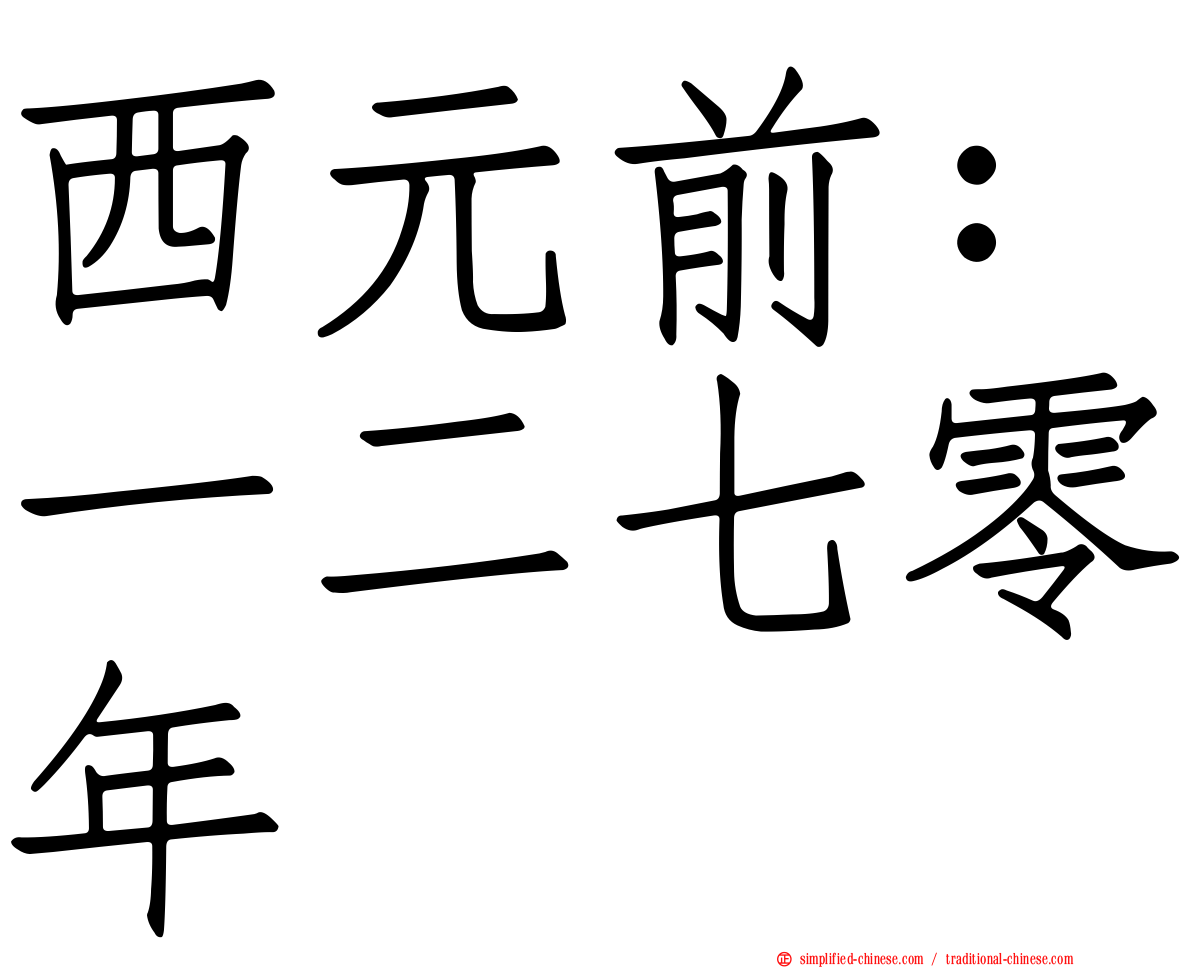 西元前：一二七零年