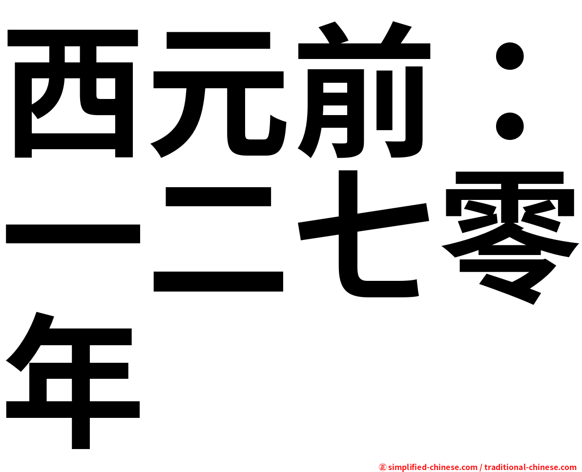 西元前：一二七零年