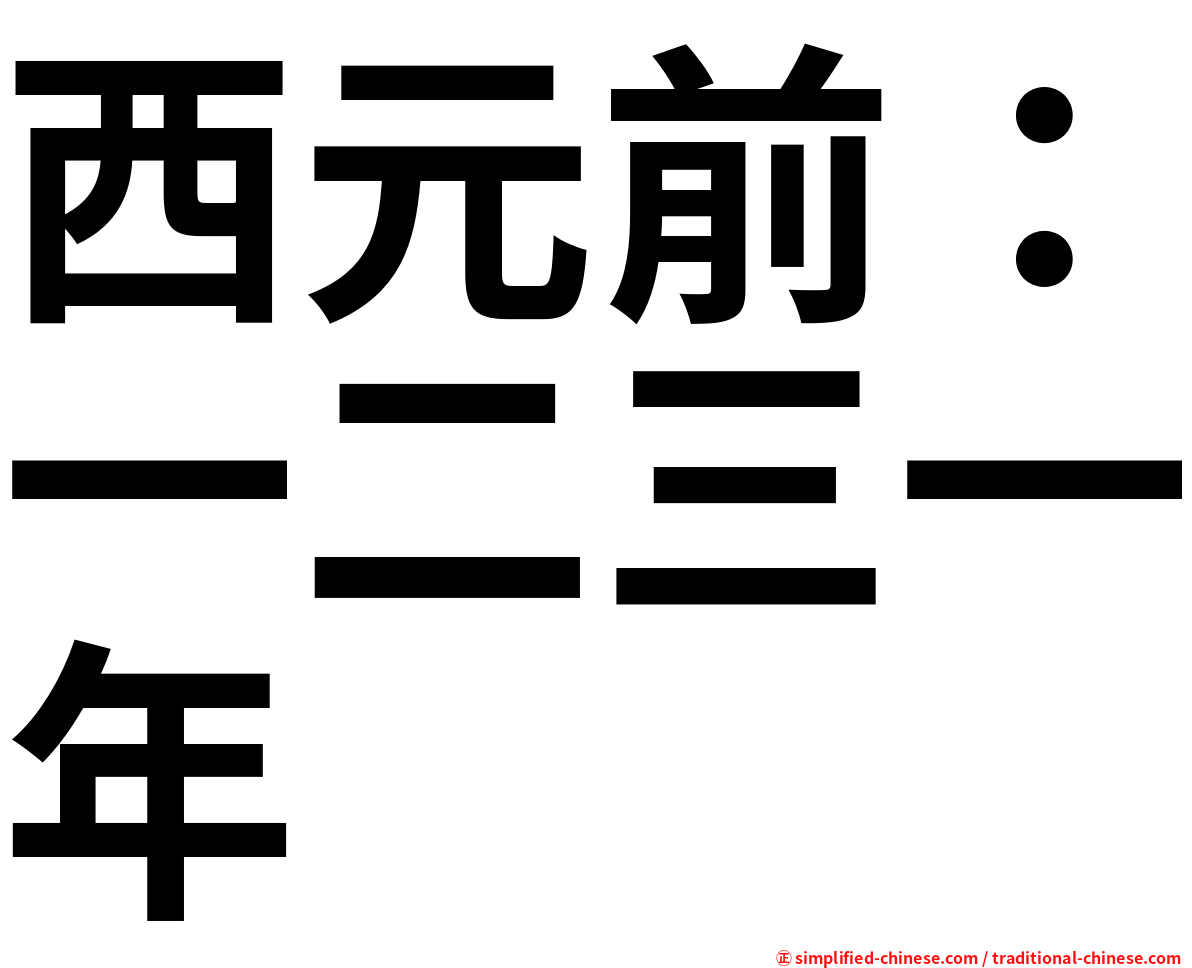 西元前：一二三一年