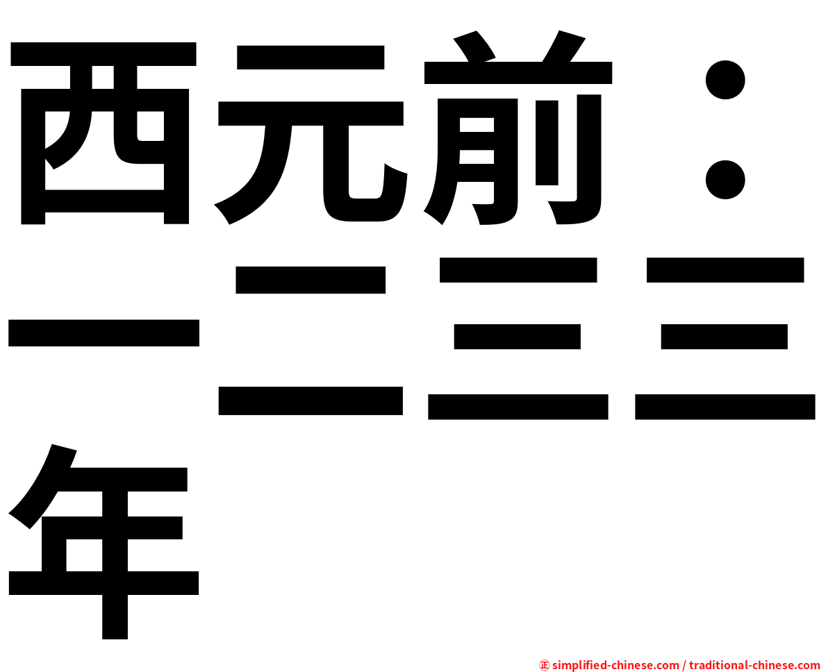 西元前：一二三三年