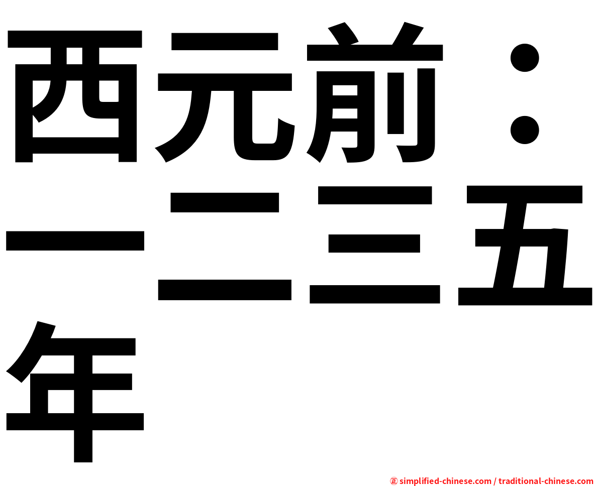 西元前：一二三五年