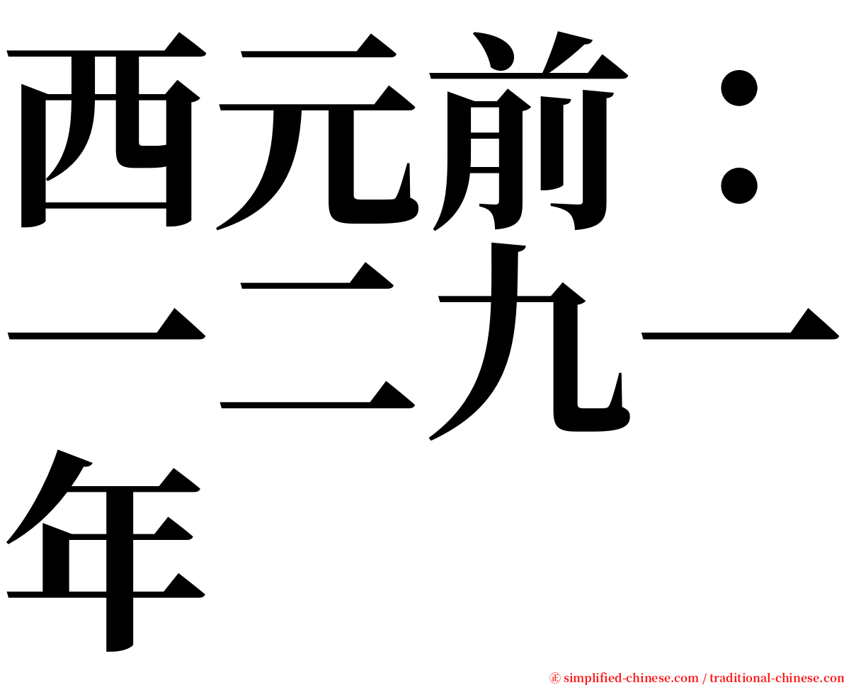 西元前：一二九一年 serif font