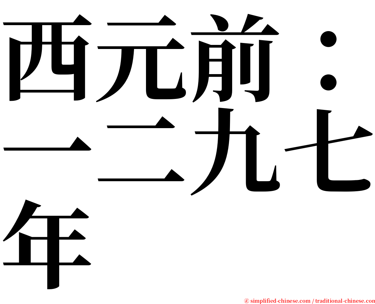 西元前：一二九七年 serif font