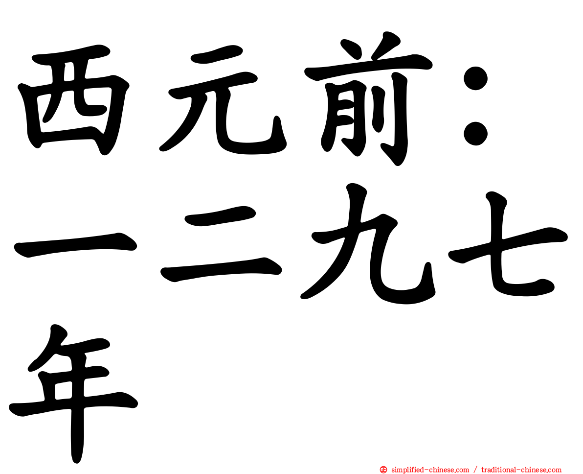 西元前：一二九七年