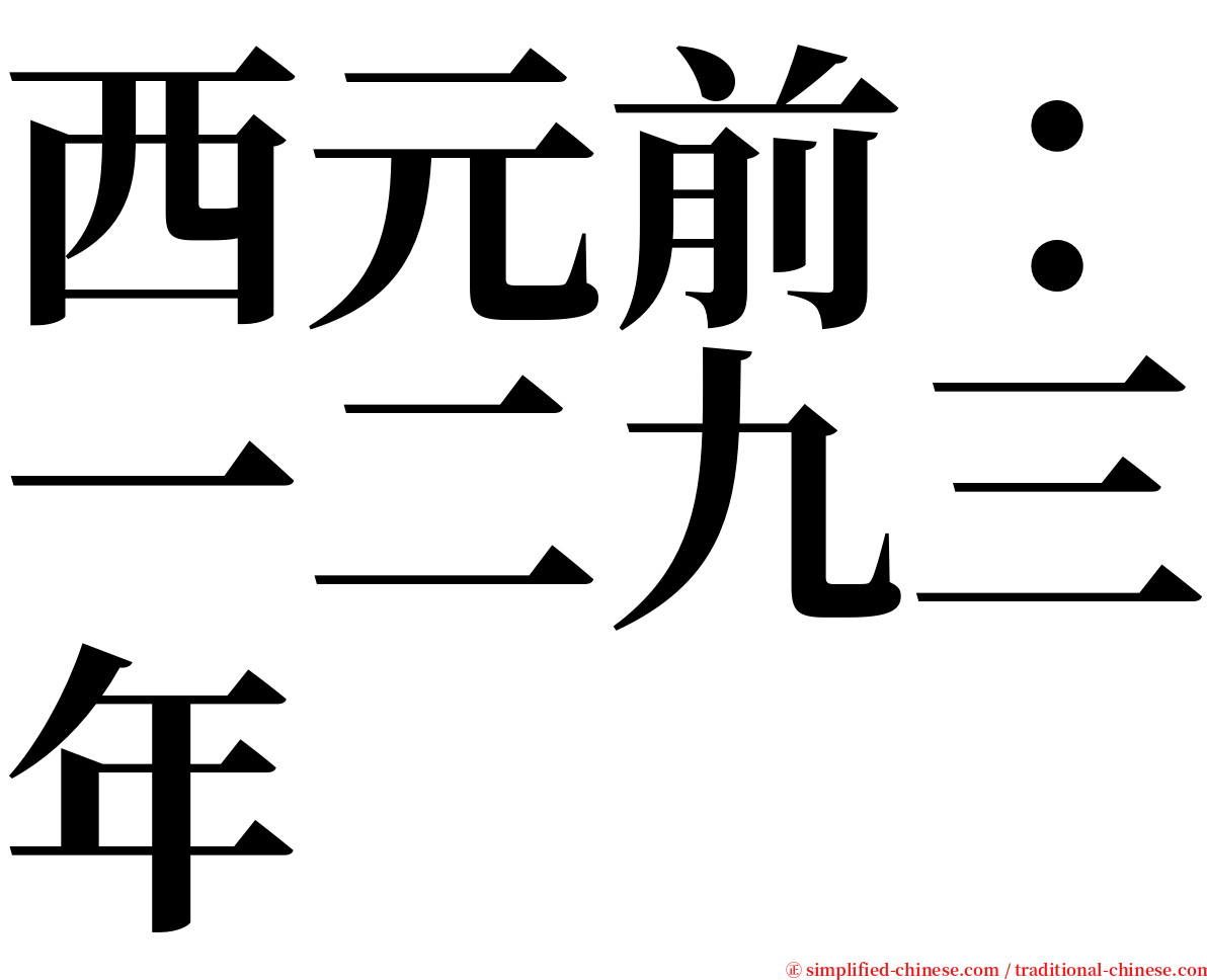 西元前：一二九三年 serif font