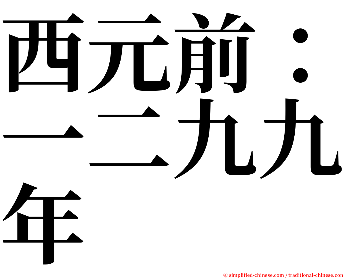 西元前：一二九九年 serif font