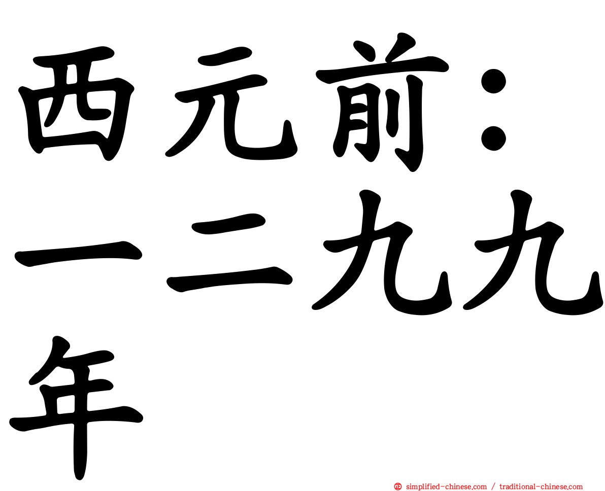 西元前：一二九九年