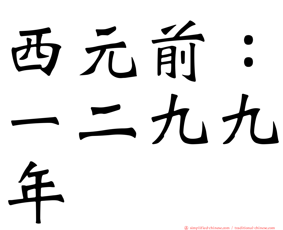 西元前：一二九九年