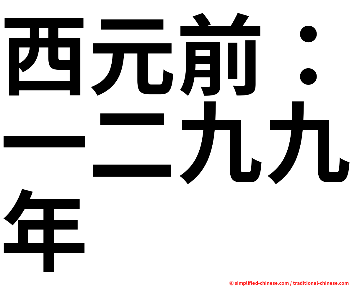 西元前：一二九九年
