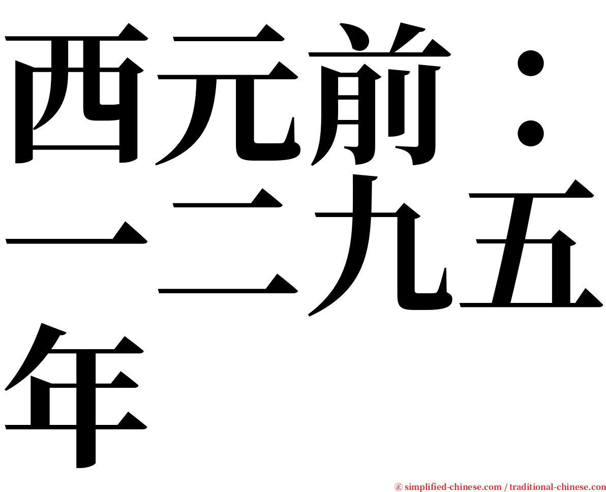 西元前：一二九五年 serif font