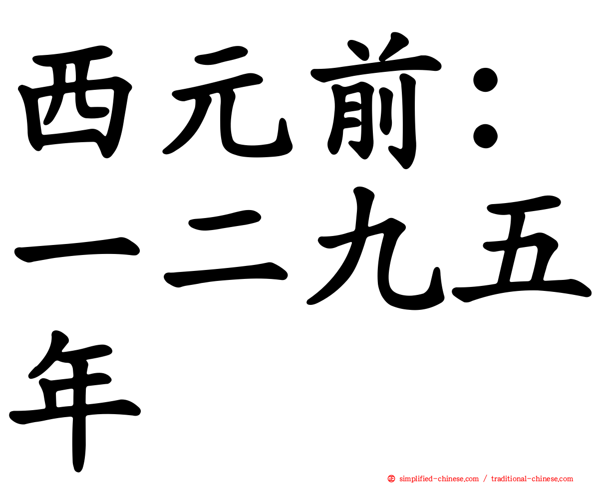 西元前：一二九五年