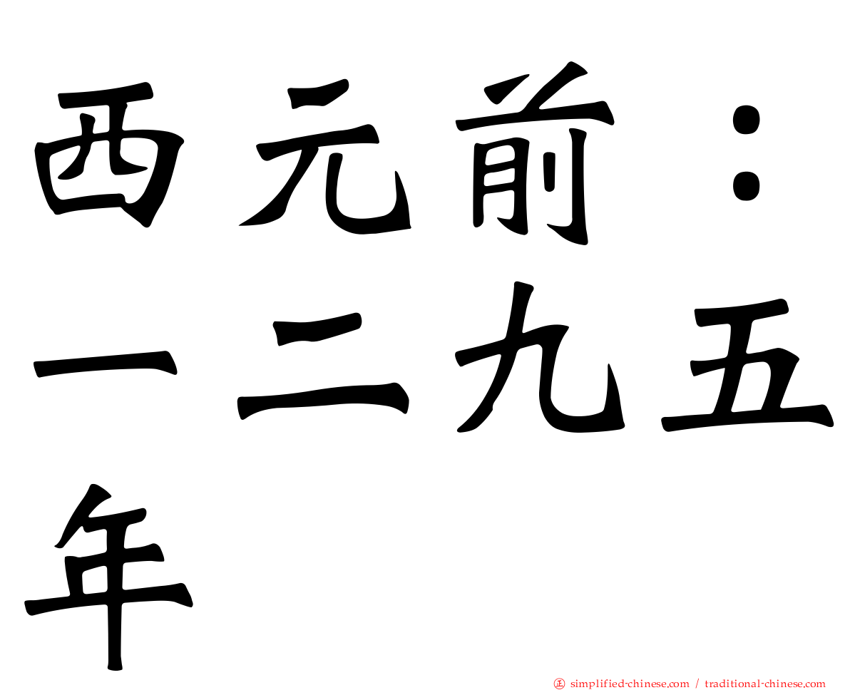 西元前：一二九五年