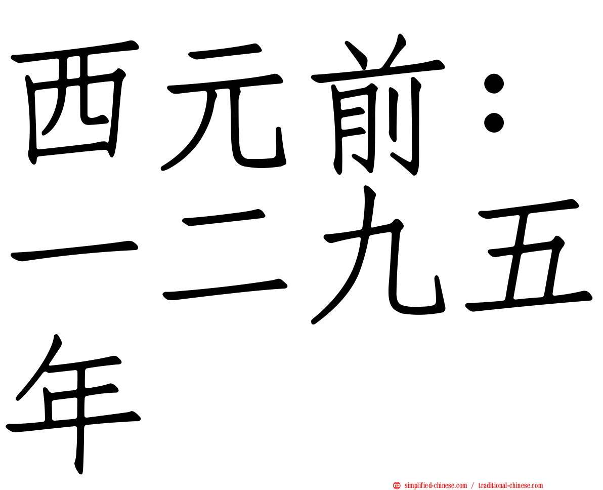 西元前：一二九五年