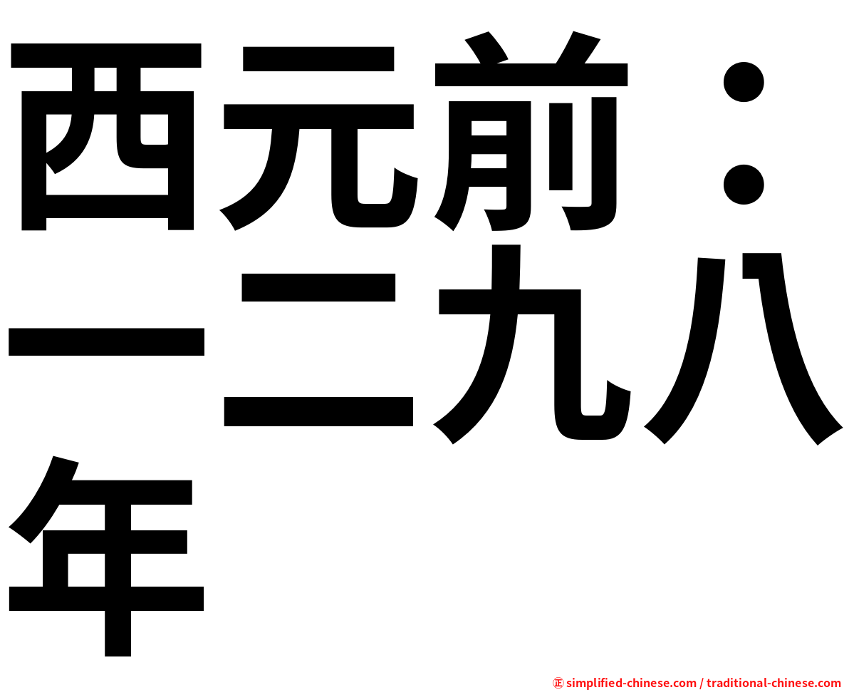 西元前：一二九八年