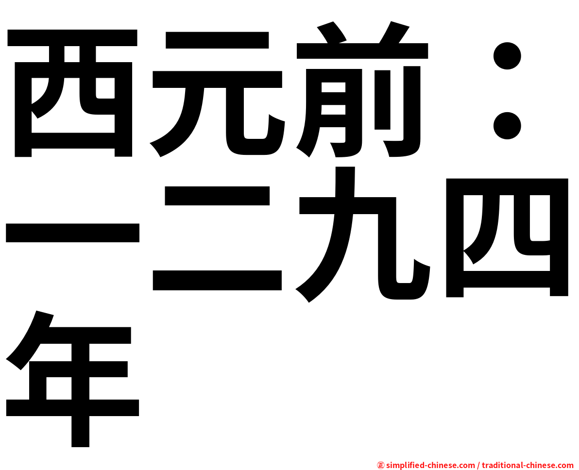 西元前：一二九四年