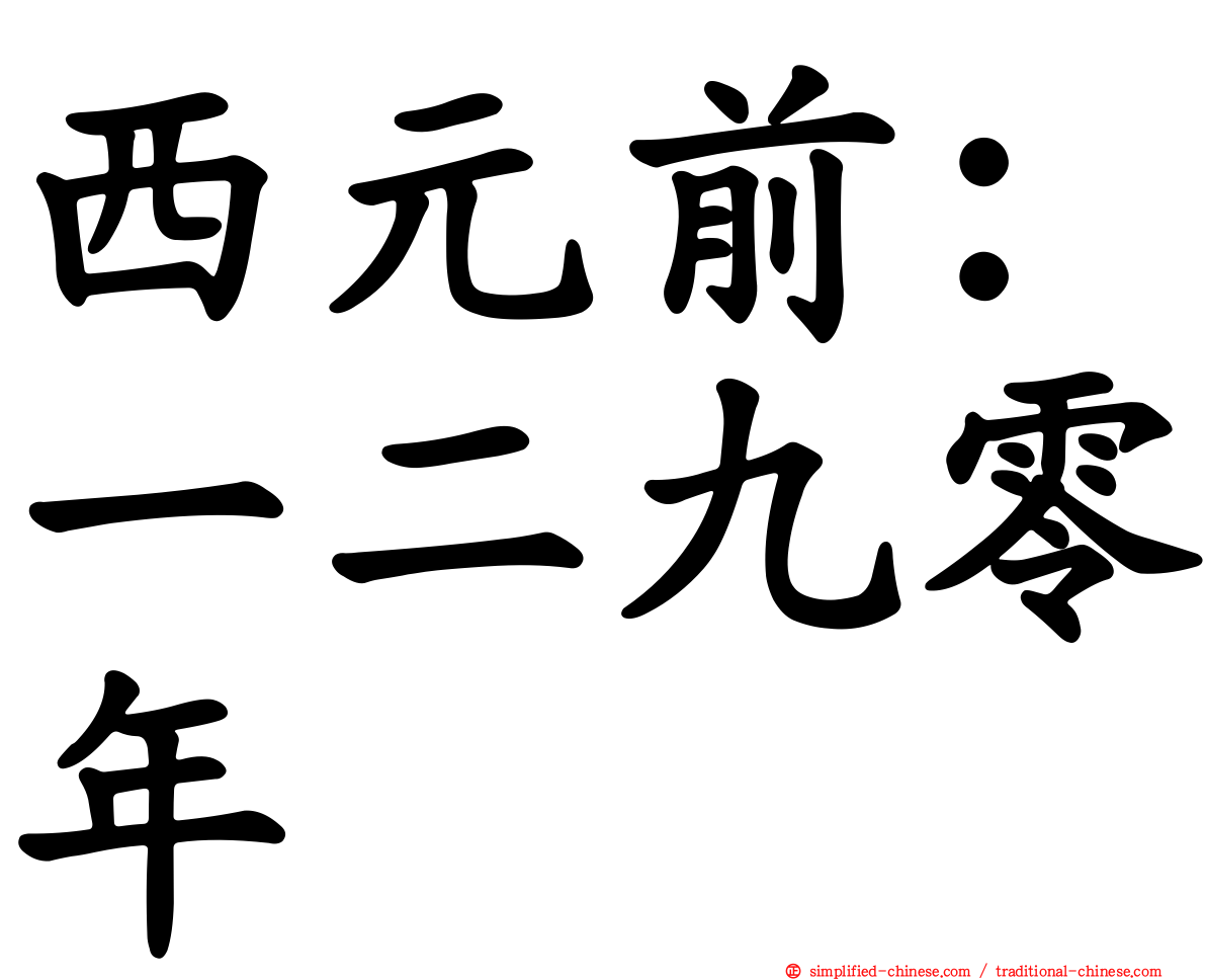 西元前：一二九零年