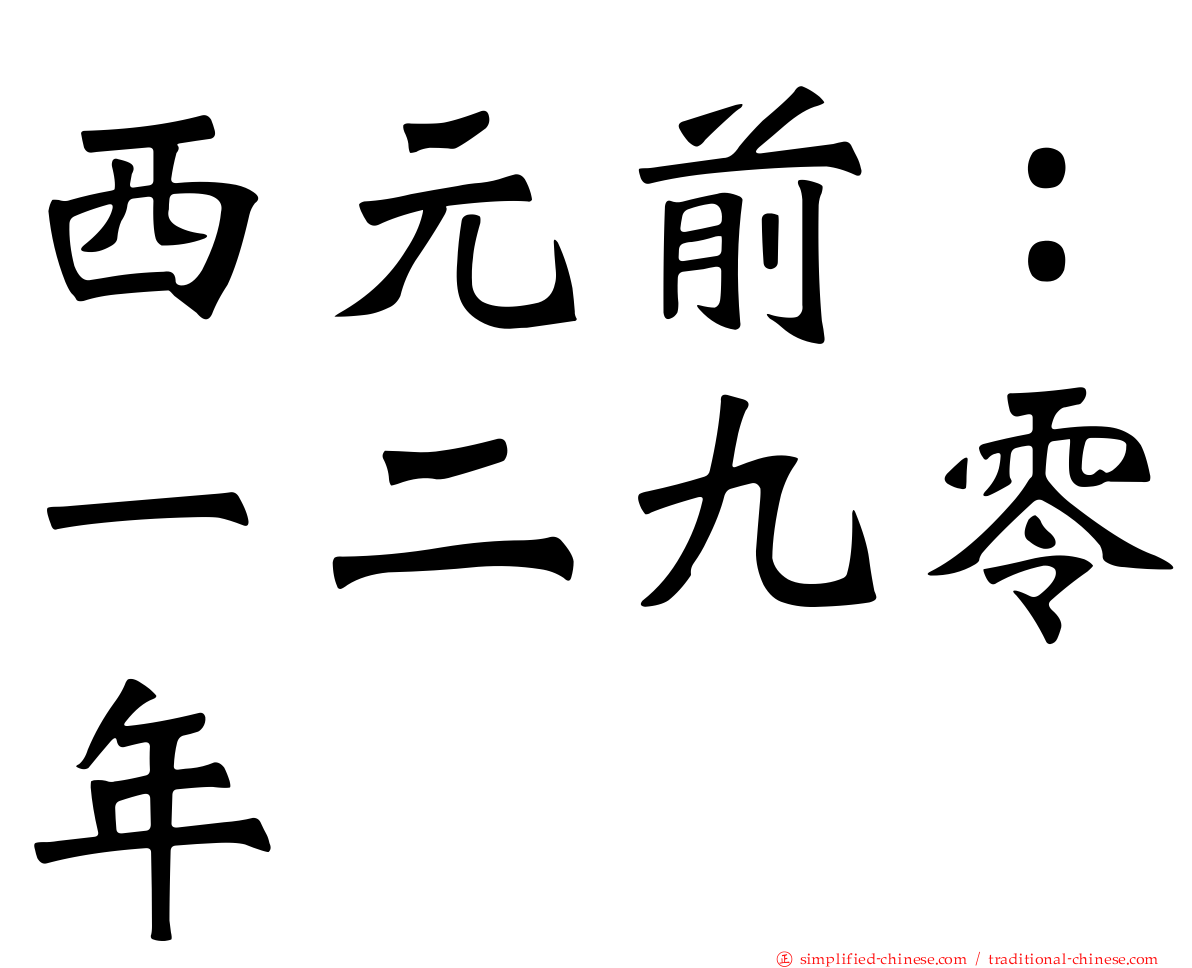 西元前：一二九零年