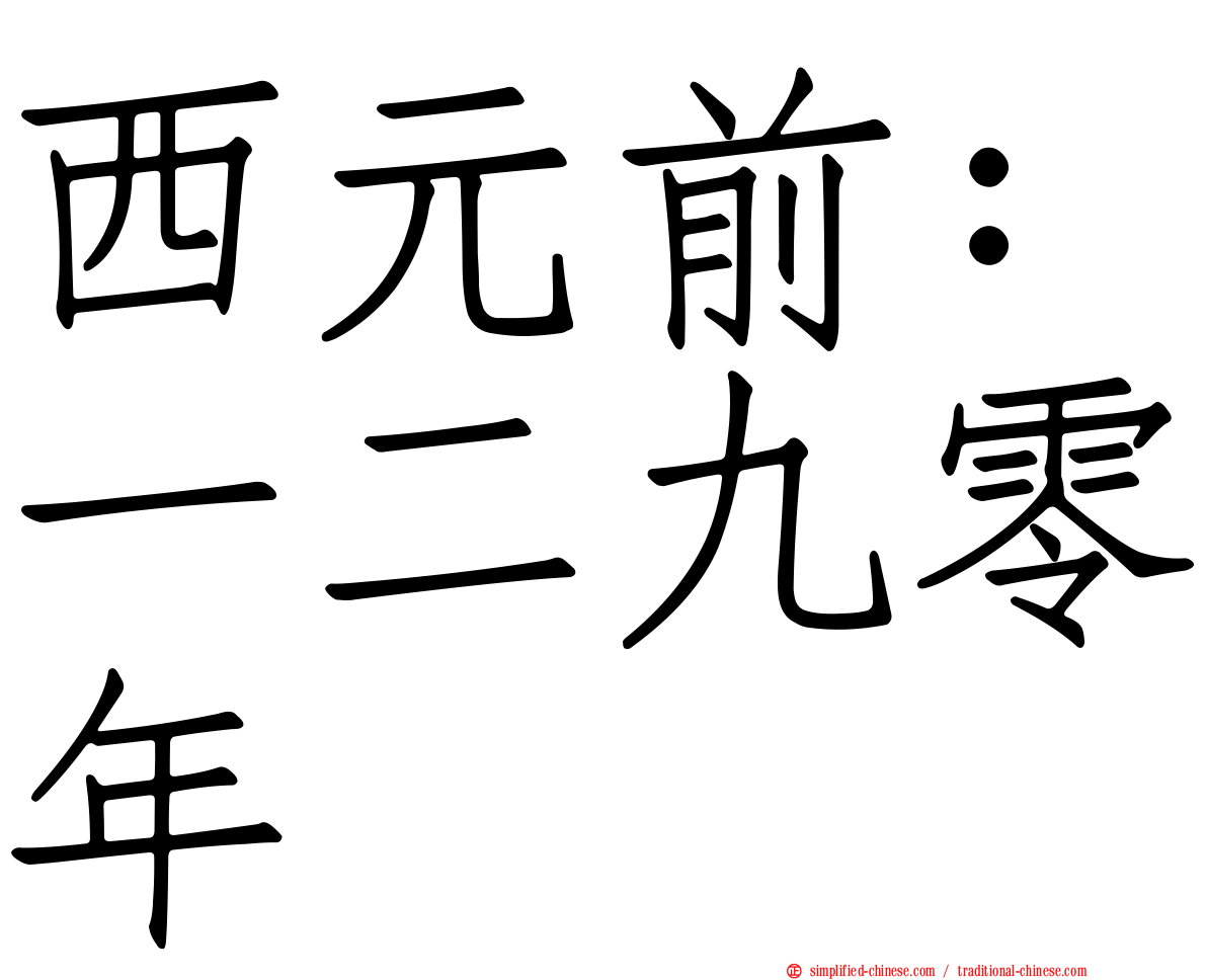 西元前：一二九零年