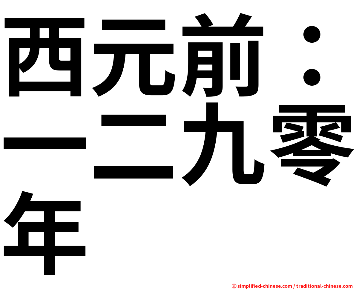 西元前：一二九零年