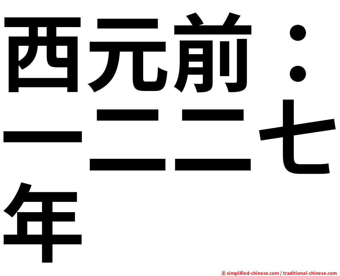 西元前：一二二七年
