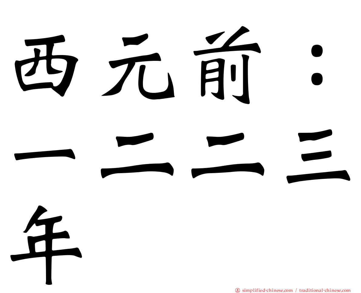 西元前：一二二三年