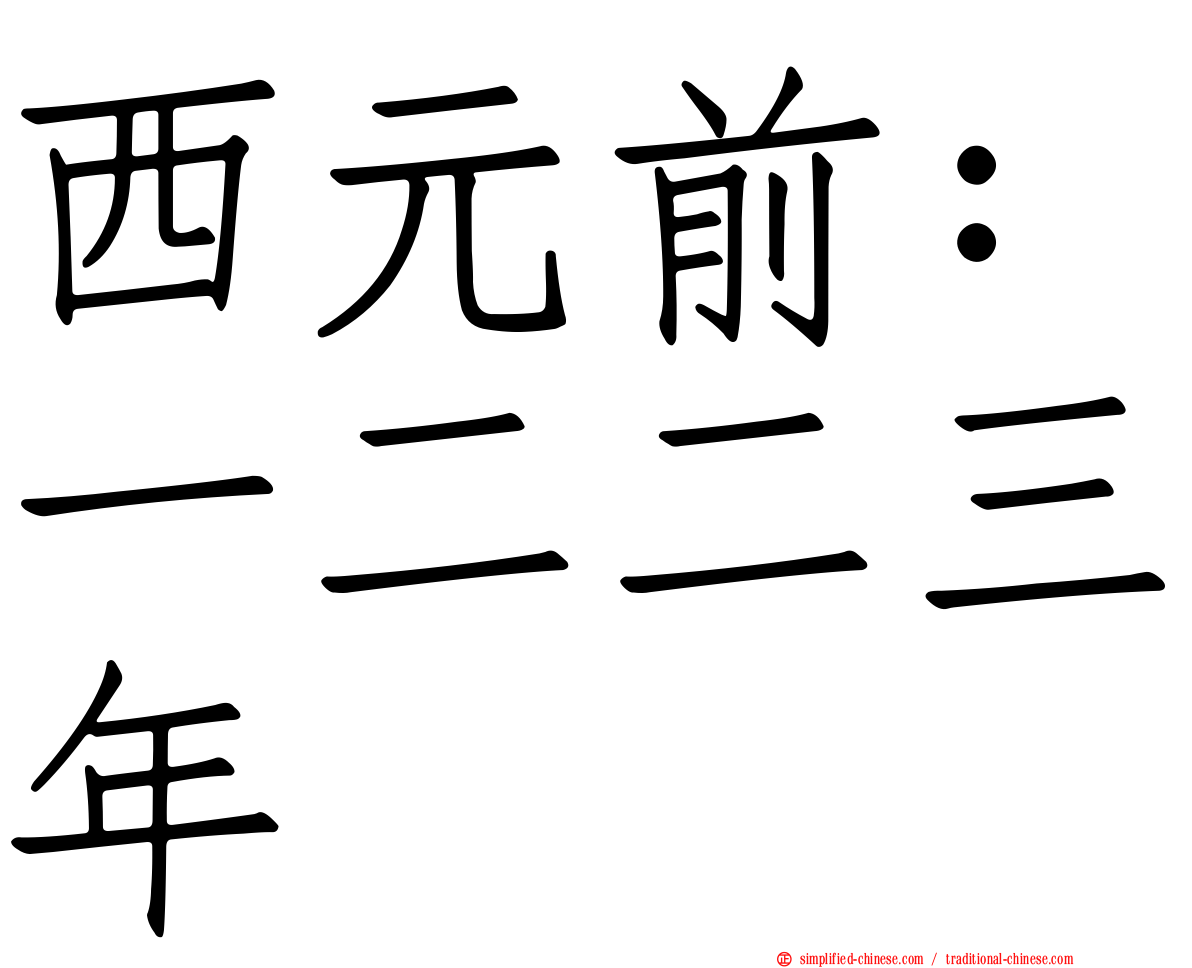 西元前：一二二三年