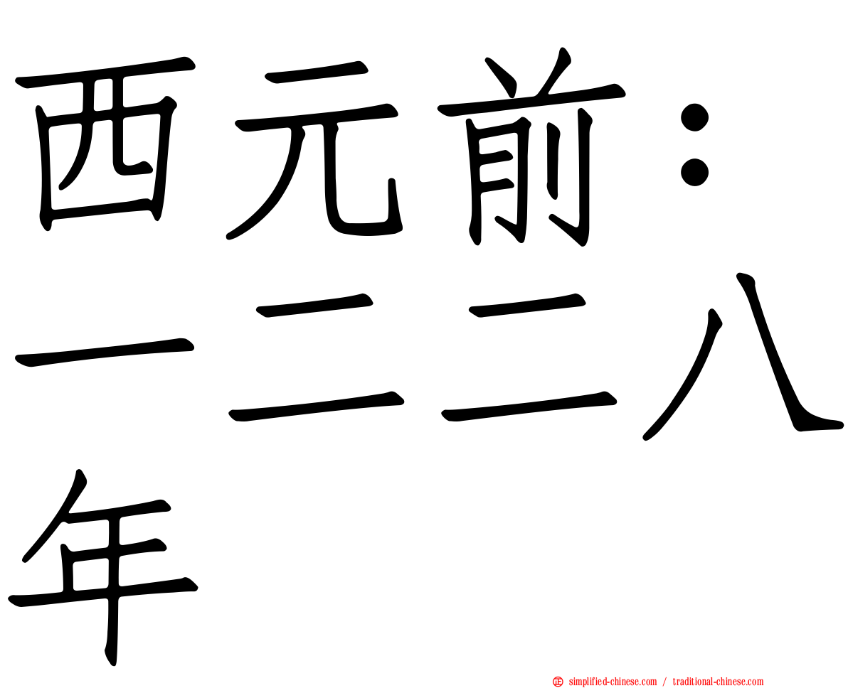 西元前：一二二八年