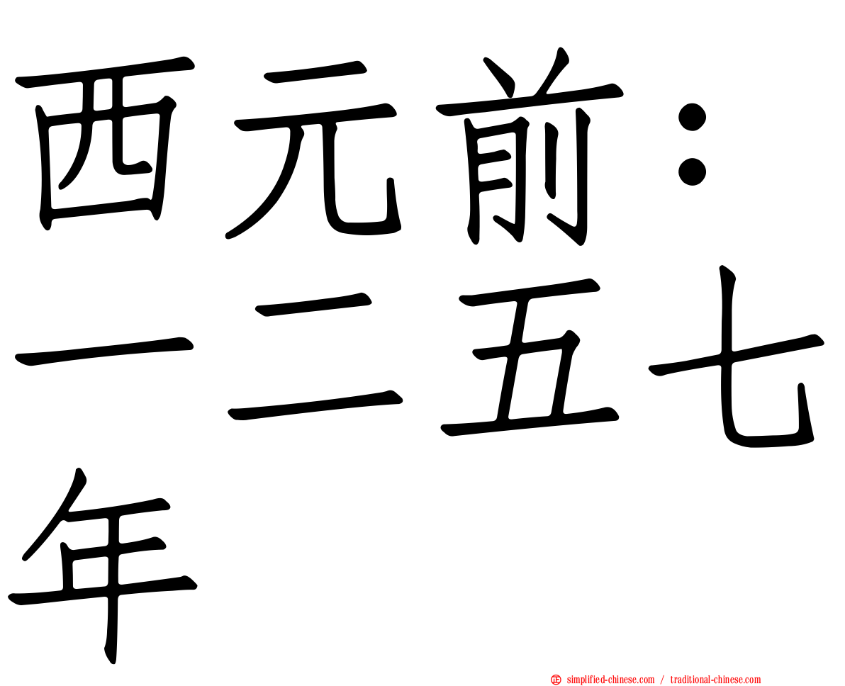 西元前：一二五七年