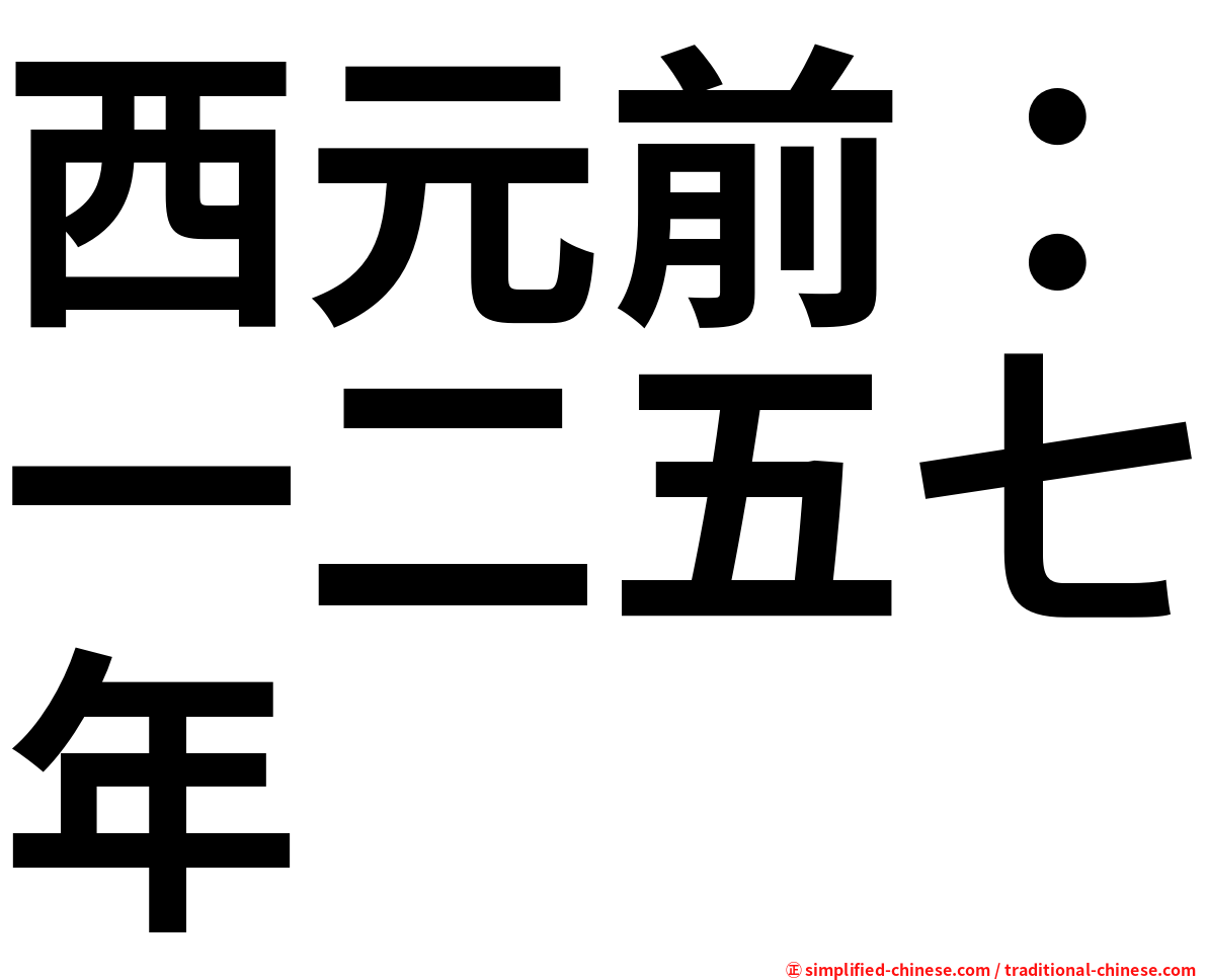 西元前：一二五七年