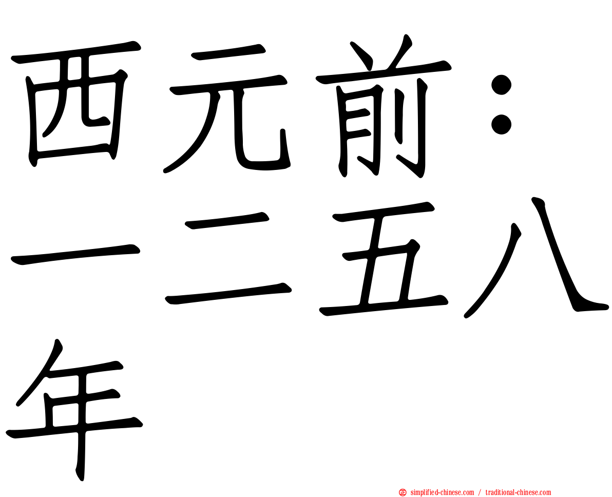 西元前：一二五八年