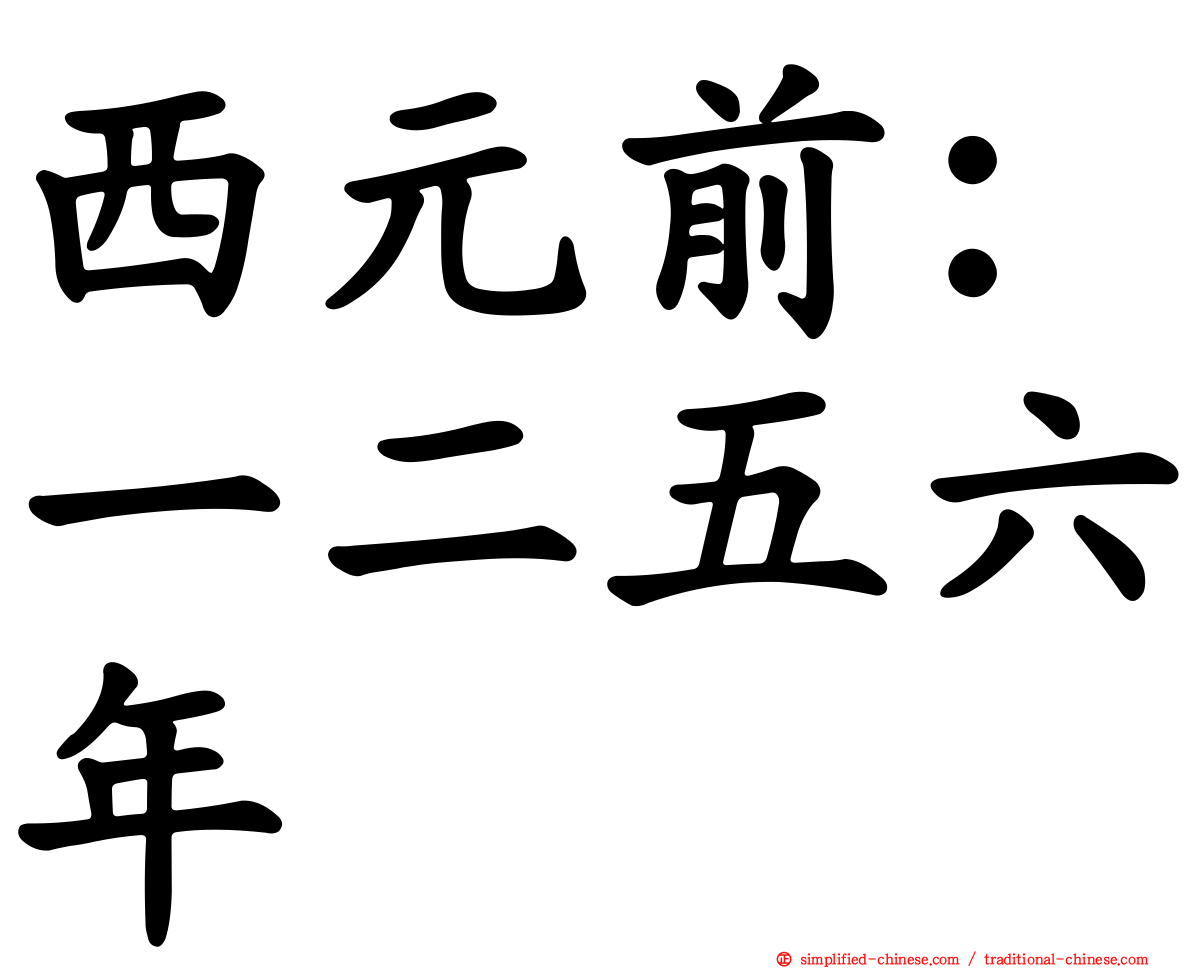 西元前：一二五六年