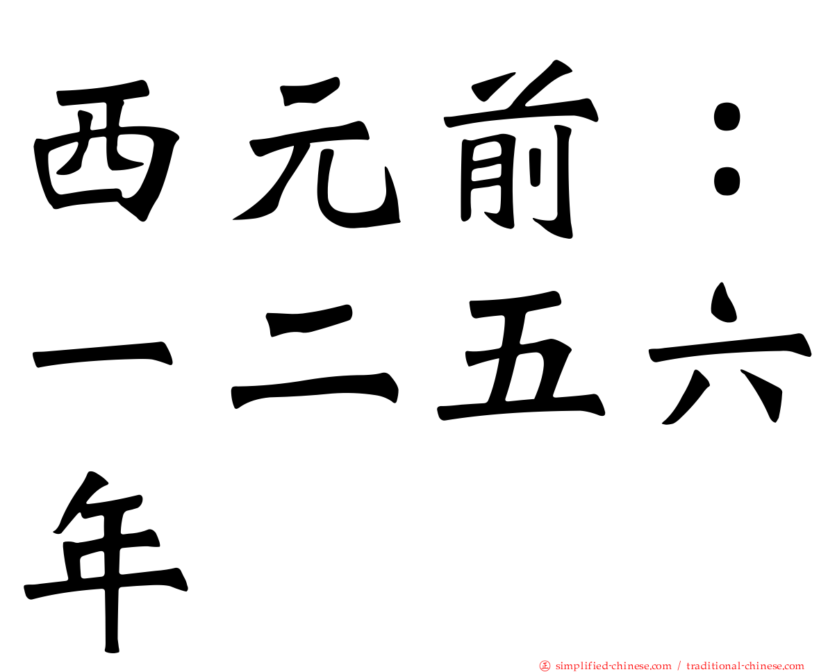 西元前：一二五六年