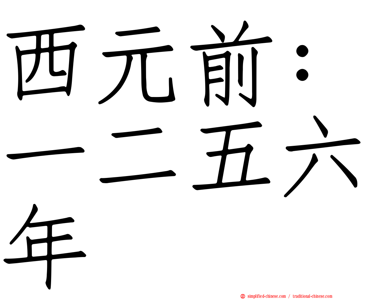 西元前：一二五六年