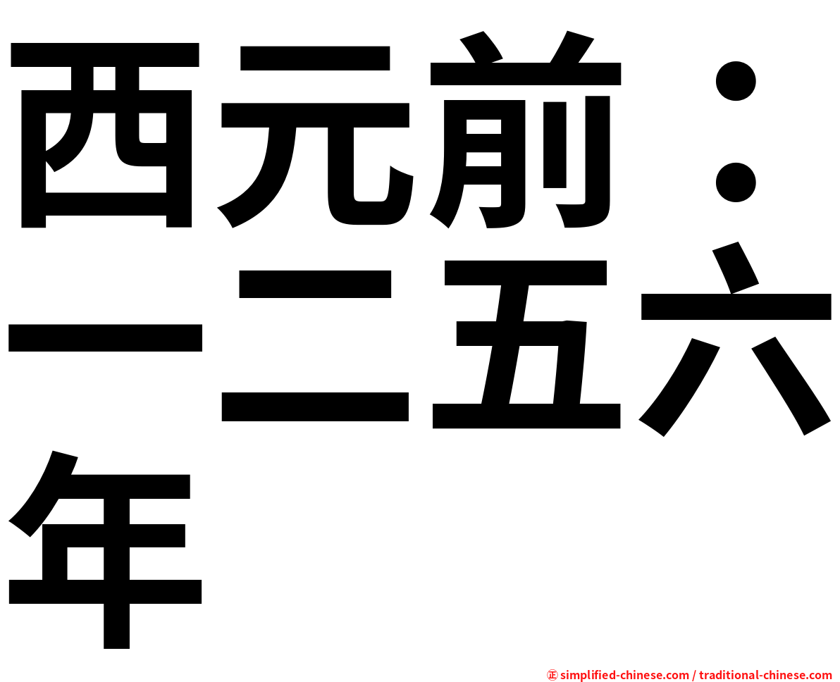 西元前：一二五六年