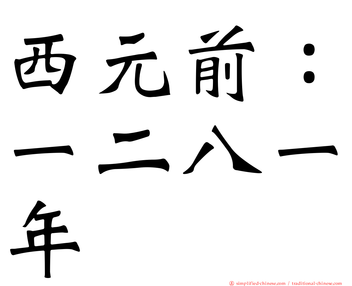 西元前：一二八一年