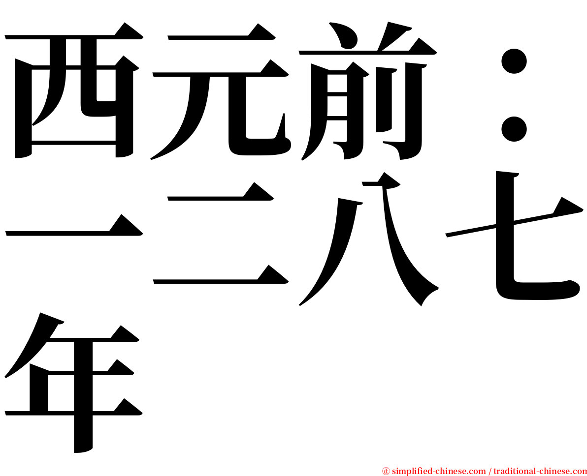 西元前：一二八七年 serif font