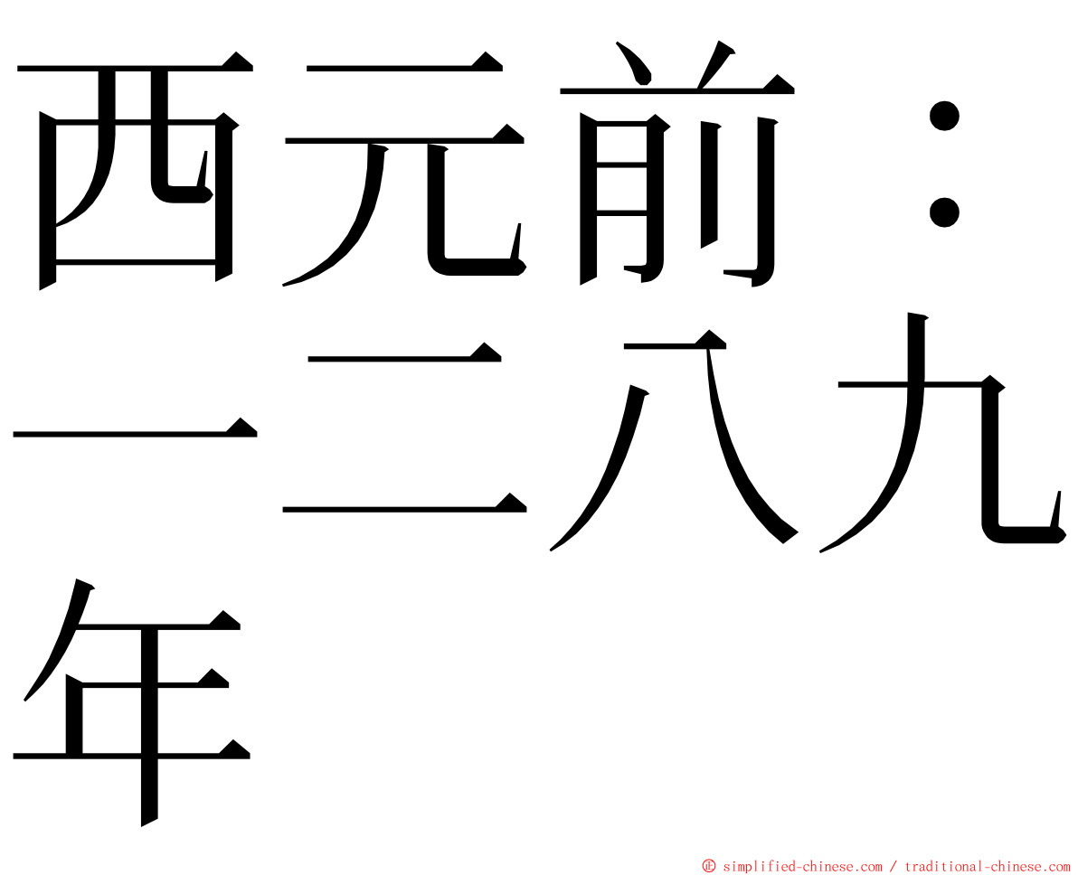 西元前：一二八九年 ming font