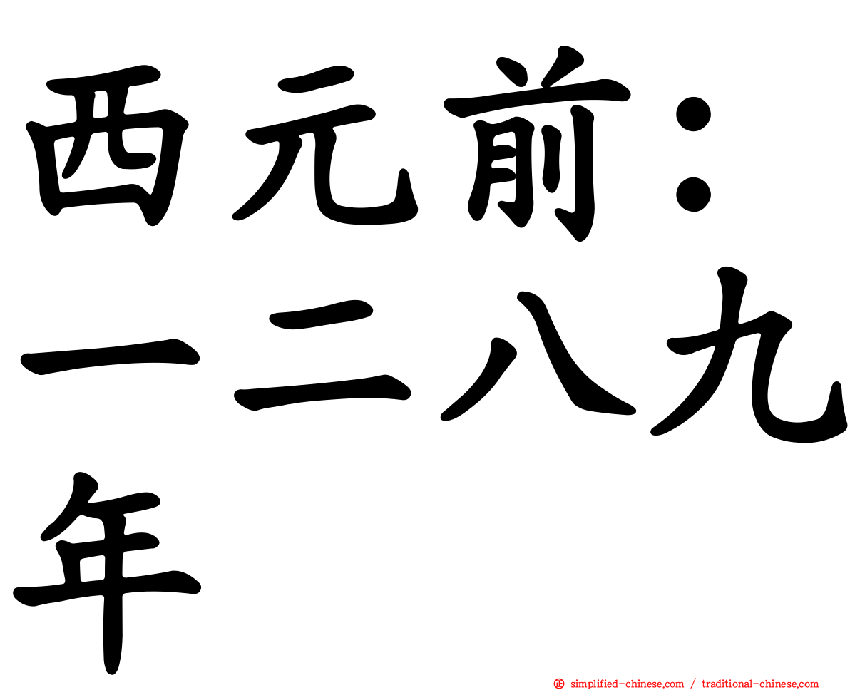 西元前：一二八九年