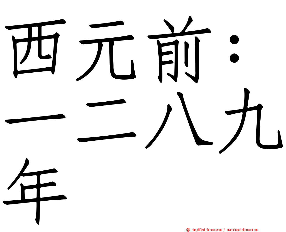 西元前：一二八九年