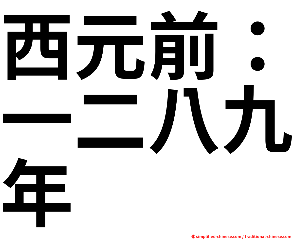 西元前：一二八九年