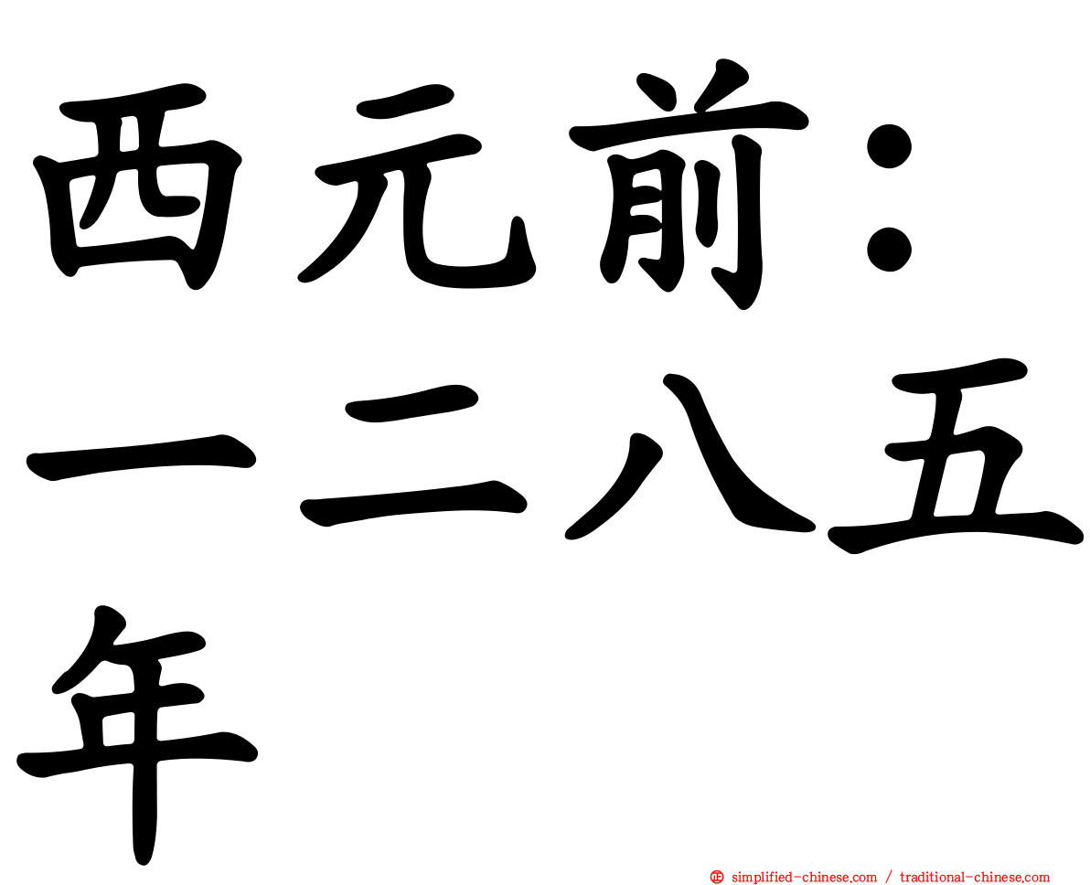 西元前：一二八五年